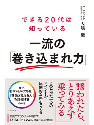 cover image of できる２０代は知っている　一流の「巻き込まれ力」